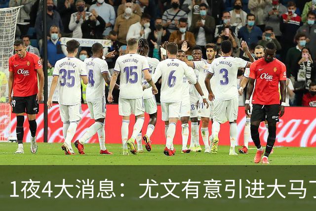 1夜4大消息：尤文有意引进大马丁，曼城递交超1亿转会报价，拉什福德或重回曼联